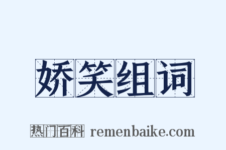 娇笑组词是什么意思的图片